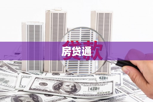 修武房贷通