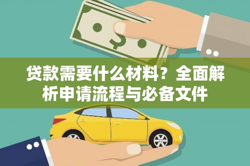 修武贷款需要什么材料？全面解析申请流程与必备文件