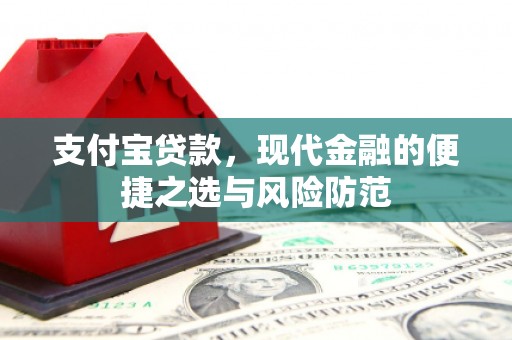 修武支付宝贷款，现代金融的便捷之选与风险防范