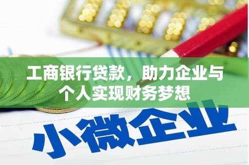 修武工商银行贷款，助力企业与个人实现财务梦想