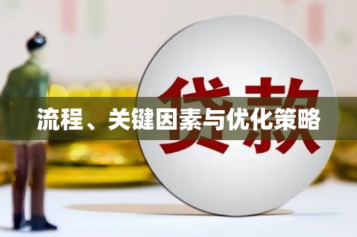 修武流程、关键因素与优化策略