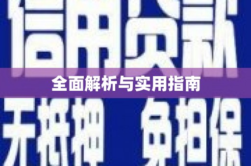 修武全面解析与实用指南