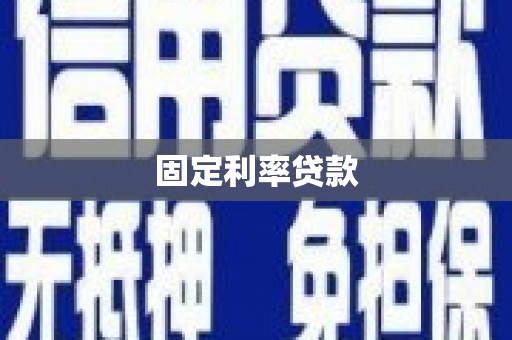 修武固定利率贷款
