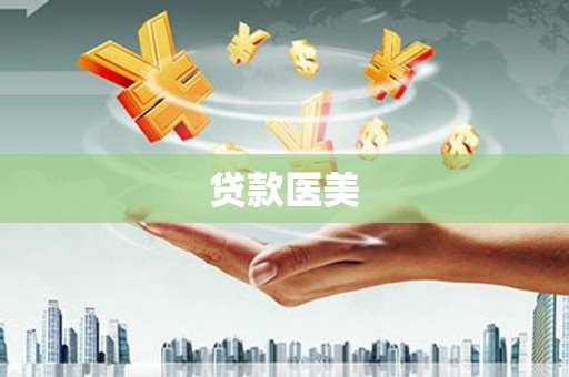 修武贷款医美