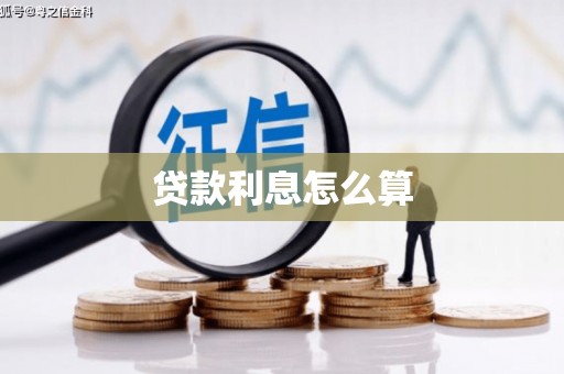 修武贷款利息怎么算