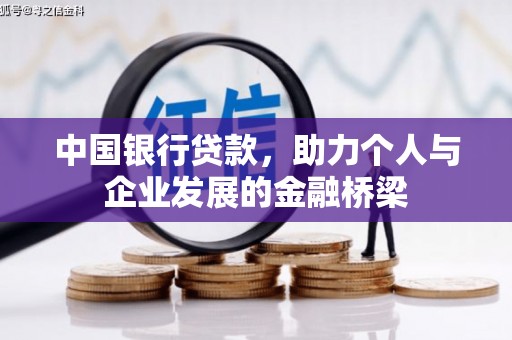修武中国银行贷款，助力个人与企业发展的金融桥梁