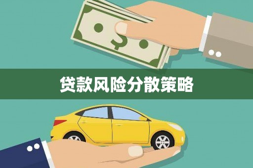 修武贷款风险分散策略