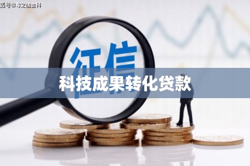修武科技成果转化贷款