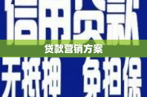 修武贷款营销方案