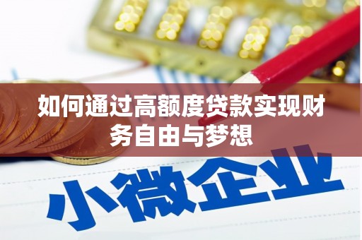 修武如何通过高额度贷款实现财务自由与梦想