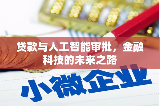 修武贷款与人工智能审批，金融科技的未来之路