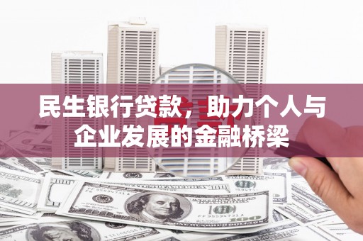 修武民生银行贷款，助力个人与企业发展的金融桥梁