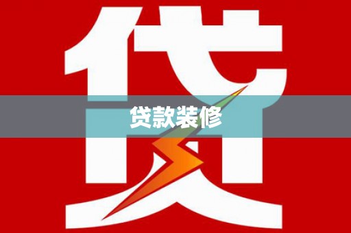 修武贷款装修