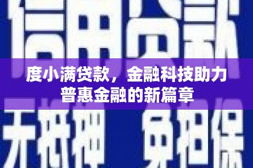 修武度小满贷款，金融科技助力普惠金融的新篇章
