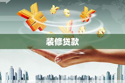修武装修贷款