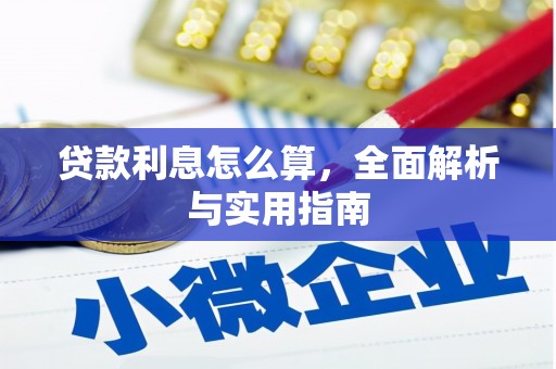 修武贷款利息怎么算，全面解析与实用指南