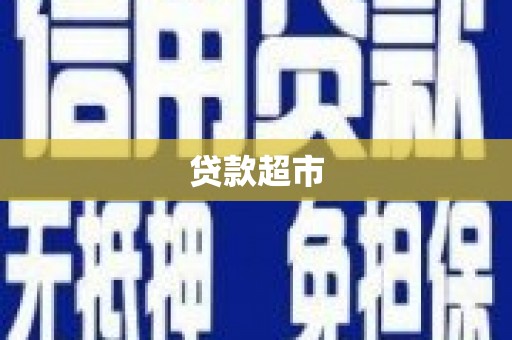 修武贷款超市