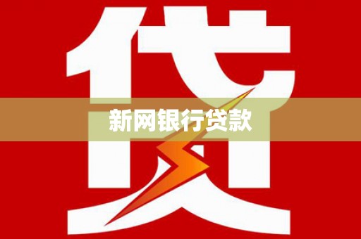 修武新网银行贷款
