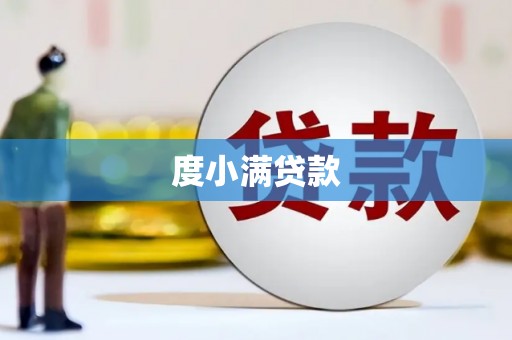 修武度小满贷款