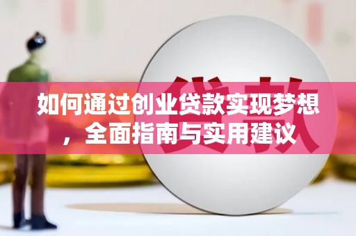 修武如何通过创业贷款实现梦想，全面指南与实用建议
