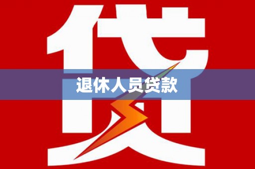 修武退休人员贷款