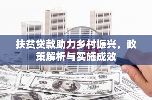 修武扶贫贷款助力乡村振兴，政策解析与实施成效
