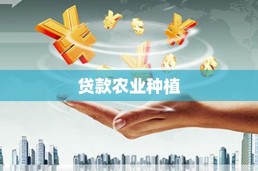 修武贷款农业种植