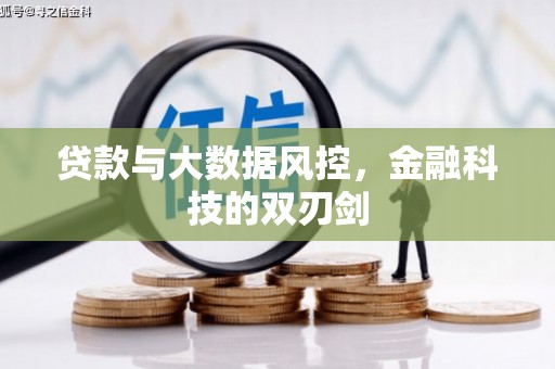 修武贷款与大数据风控，金融科技的双刃剑