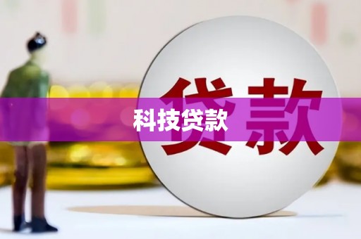 修武科技贷款