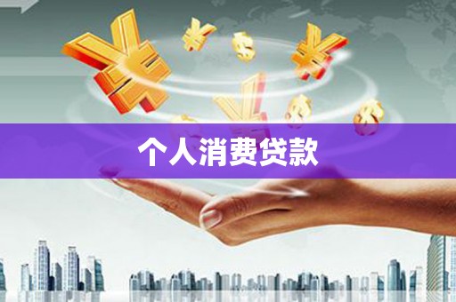 修武个人消费贷款