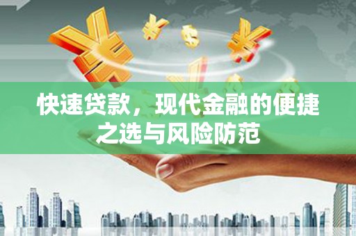修武快速贷款，现代金融的便捷之选与风险防范