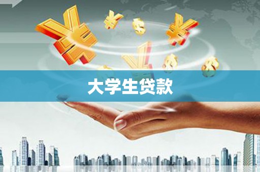 修武大学生贷款