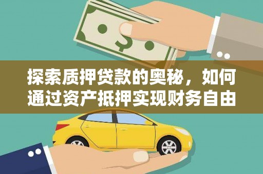 修武探索质押贷款的奥秘，如何通过资产抵押实现财务自由