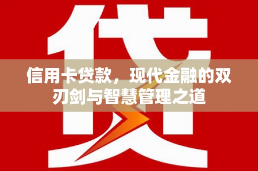 修武信用卡贷款，现代金融的双刃剑与智慧管理之道