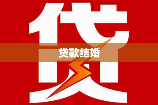 修武贷款结婚