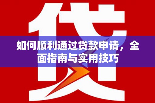 修武如何顺利通过贷款申请，全面指南与实用技巧