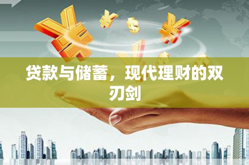 修武贷款与储蓄，现代理财的双刃剑