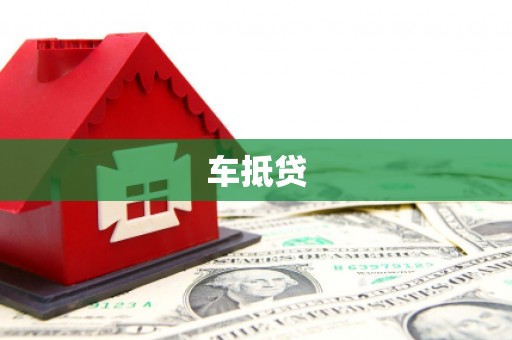 修武车抵贷