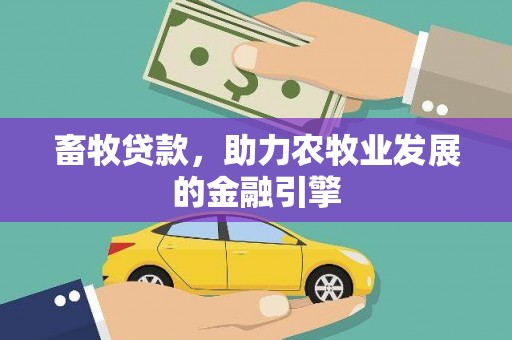 修武畜牧贷款，助力农牧业发展的金融引擎