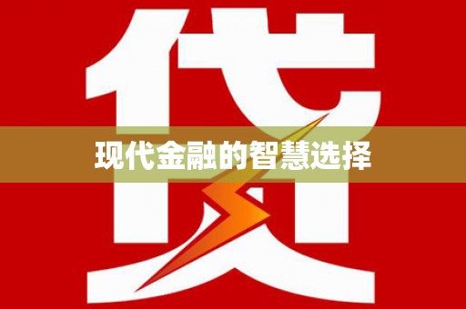 修武现代金融的智慧选择