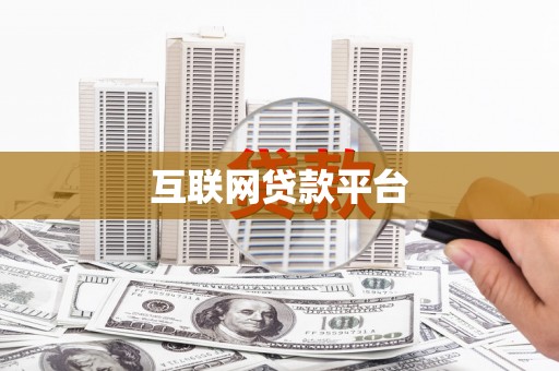 修武互联网贷款平台