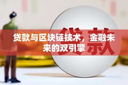修武贷款与区块链技术，金融未来的双引擎