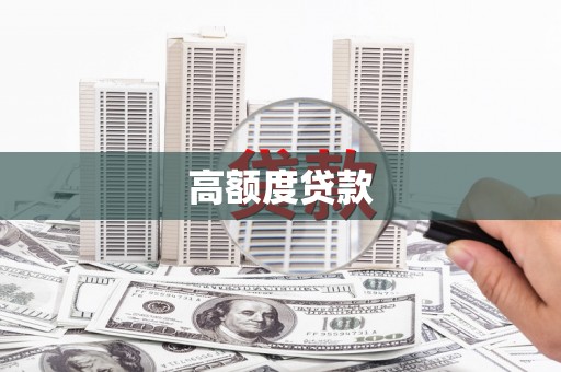 修武高额度贷款