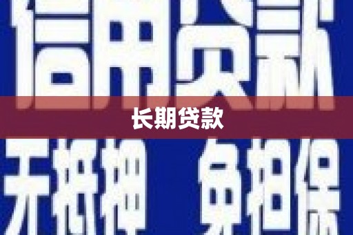 修武长期贷款
