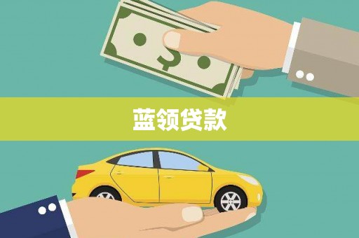 修武蓝领贷款