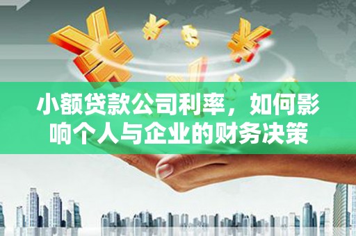 修武小额贷款公司利率，如何影响个人与企业的财务决策