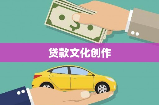 修武贷款文化创作