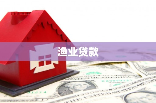 修武渔业贷款
