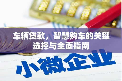 修武车辆贷款，智慧购车的关键选择与全面指南
