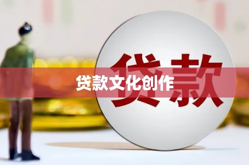 修武贷款文化创作